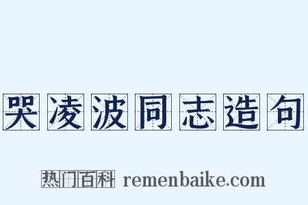 哭凌波同志造句是什么意思的图片